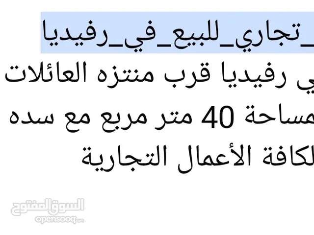 محل تجاري بمساحه 40 متر مربع مع سده و ساحة اماميه