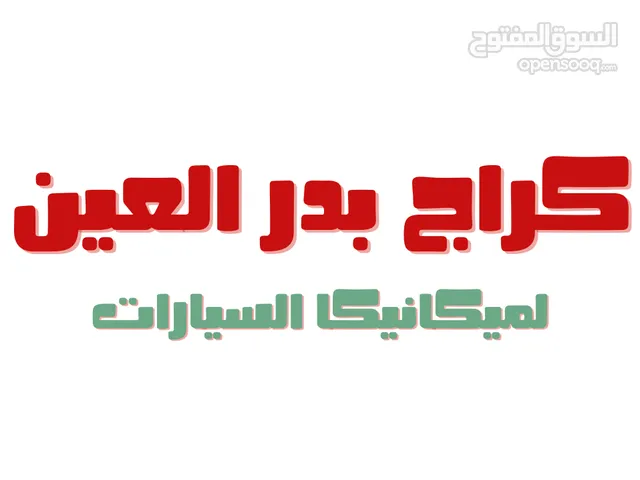 قطع جميع السيارات