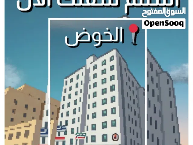 شقق للبيع بالخوض شارع المزون بسعر أقل من السوق انتهز الفرصة واحجز الآن