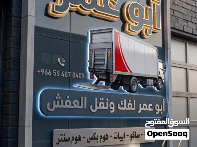 نقل وتوصيل وفك وتركيب جميع انواع الاثاث والتسوق