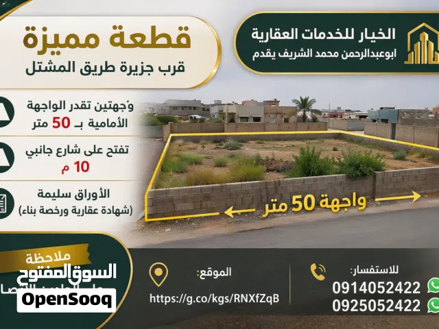 Mixed Use Land for Sale in Tripoli Tareeq Al-Mashtal