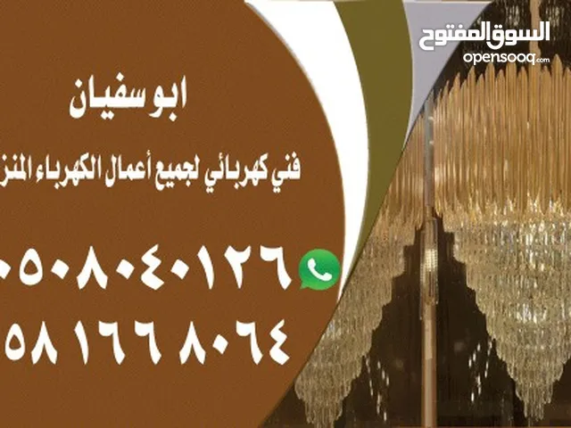 ابو سفيان كهربائي منازل في الرياض