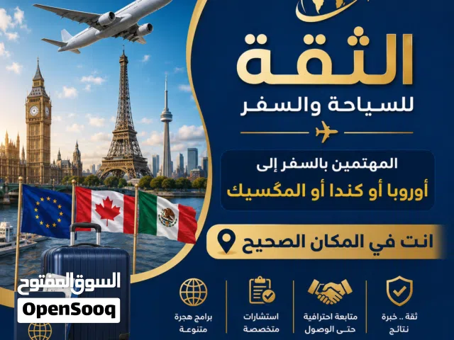 السفر إلى أوروبا وكندا و المكسيك