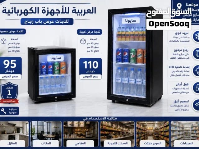 ثلاجة واجهه زجاج سايونا الأصلية مع اضائة ومفتاح  توفير كهرباء  اقل سعر بالمملكة كفالة عامين