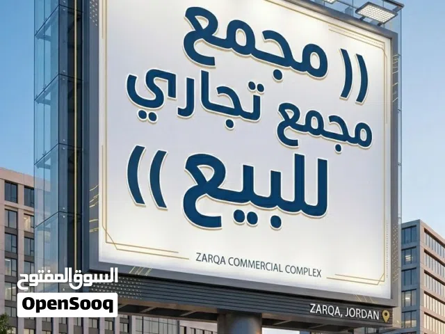 مجمع تجاري للبيع الزرقاء الجديده شارع المصفاه