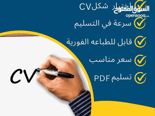 تصميم سيرة ذاتية (CV) بشكل احترافي