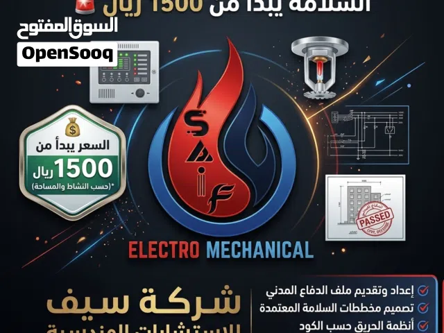 اعتماد الدفاع المدني وتسليم ملفات السلامة يبدأ من 1500 ريال