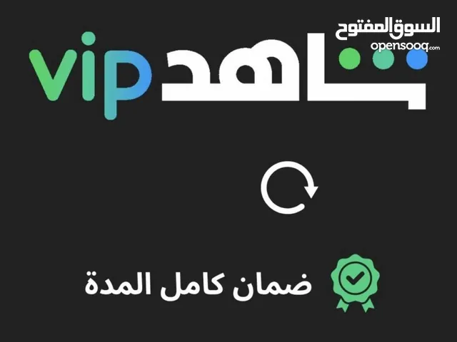 حسابات شاهد vip