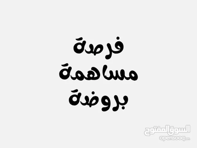 مساهمة بروضة قيمة السهم الواحد 1000 دينار بنسبة ربح 1% يرجى الاطلاع على الوصف