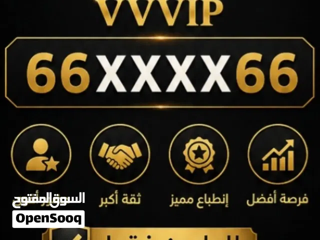 رقم ملكي مميز جدا هاتف ثابت و متنقل voip