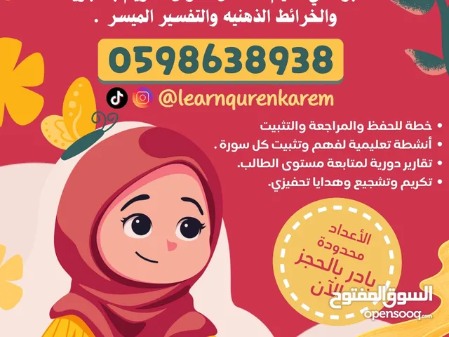 محفظة قرآن / معلمة قرآن كريم مجازة ومتقنة لأحكام التجويد القاعدة النورانية / القاعدة البغدادية .