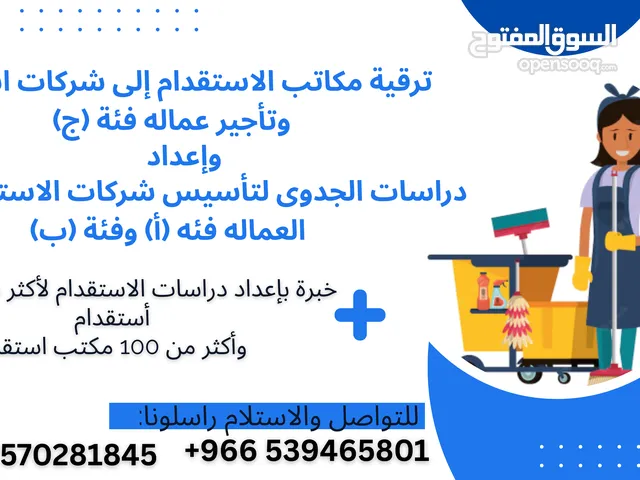 ترقية مكاتب الاستقدام إلى شركات استقدام فئه ج