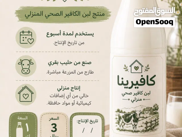 إنتاج منزلي ، مصنوع من حليب طازج بقري محلي ، خالي من أي إضافات ، يستخدم فيه بادئ الكافير الأصلي