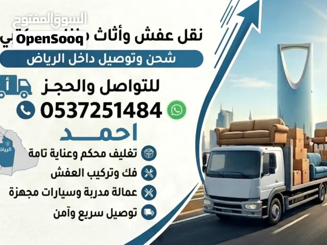 نقل عفش داخل وخارج الرياض