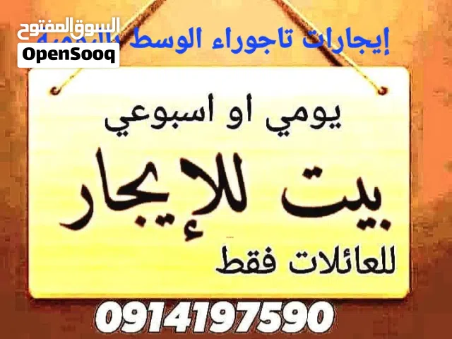 مسكن للايجار اليومي واسبوعي