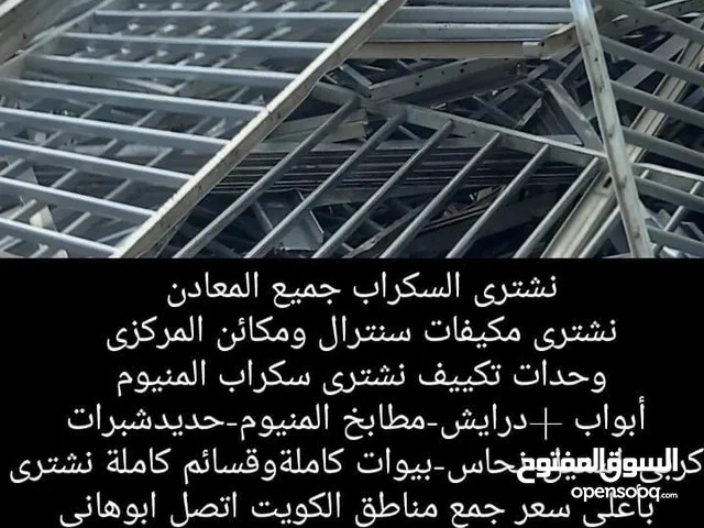 نشتري المنيوم نشتري سكراب نشتري تكييف شراء المنيوم شراء تكييف شراء المنيوم شراء تكييف شراء تكييف
