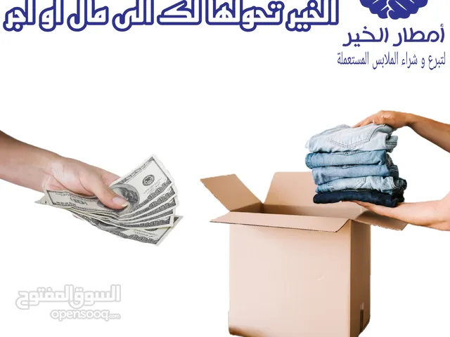 نشتري جميع الملابس المستعملة