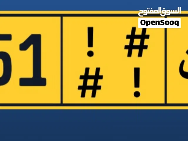 ورقم سيارة خاصة