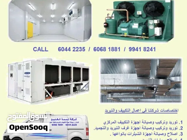 شركة نسمة الخليج لإصلاح وصيانة وتركيب جميع أنواع أجهزة التكييف المركزي و الشلرات و البرادات التجاريه