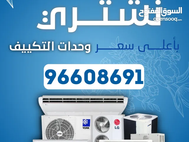 نشتري جميع انواع المكيفات المستعمل وحدات سنترال الاستكراب حديد المنيوم نحاس مطابخ