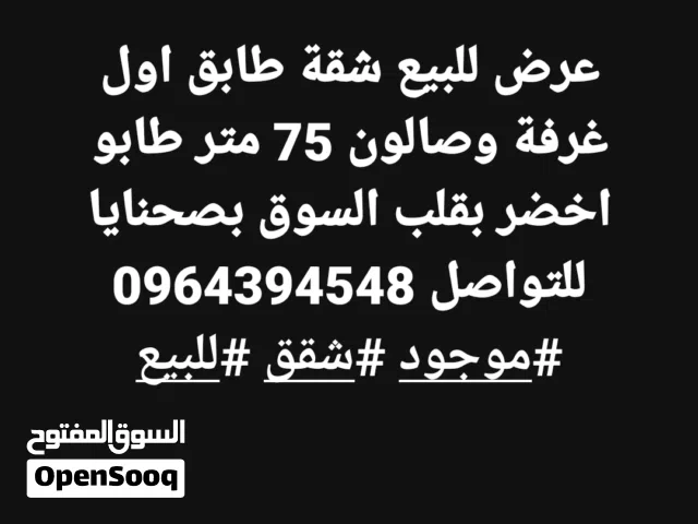 75 m2 2 Bedrooms Apartments for Sale in Rif Dimashq Sahnaya