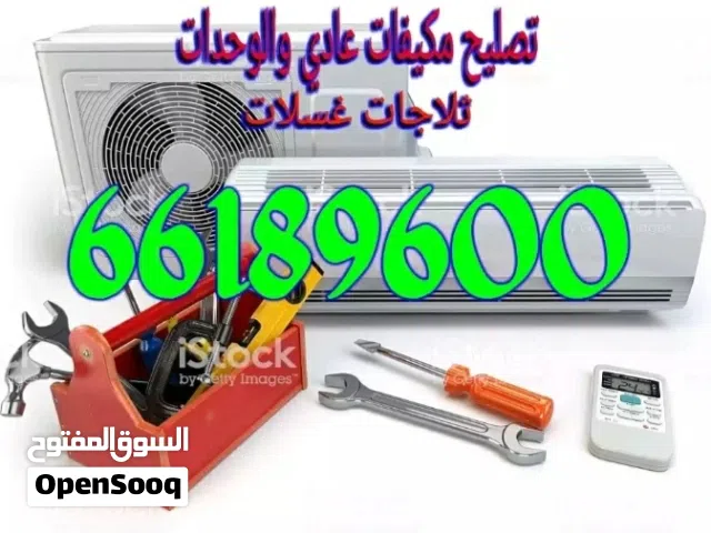 تکیف مركزي وحدات ثلاجات غسالات نشافات برادات الماء