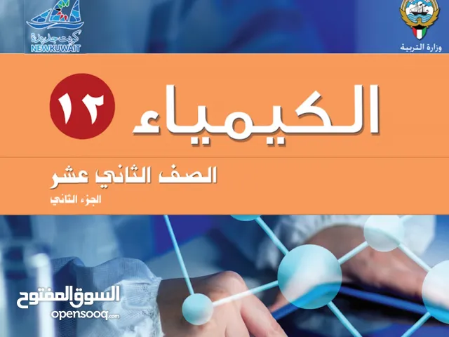 مدرس كيمياء للمراجعة للاختبار خبرة كبيرة و التركيز على المهم جميع مناطق الكويت
