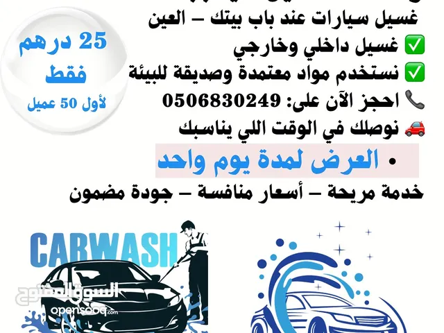 مغسلة سيارات متنقله وعرض ليوم واحد ب 25 درهم غسيل كامل وأكيد 100% الغسيل راح يعجبك