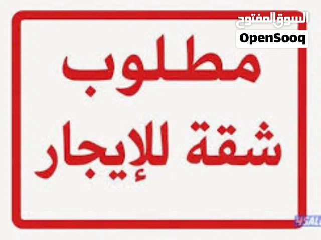 مطلوب شقة للأيجار منطقة الجهراء ( سكن موظفين )