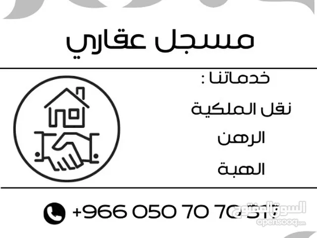 مسجل عقاري من خدماتنا نقل الملكية والرهن والهبة مسجل عقاري من خدماتنا نقل الملكية والرهن والهبة