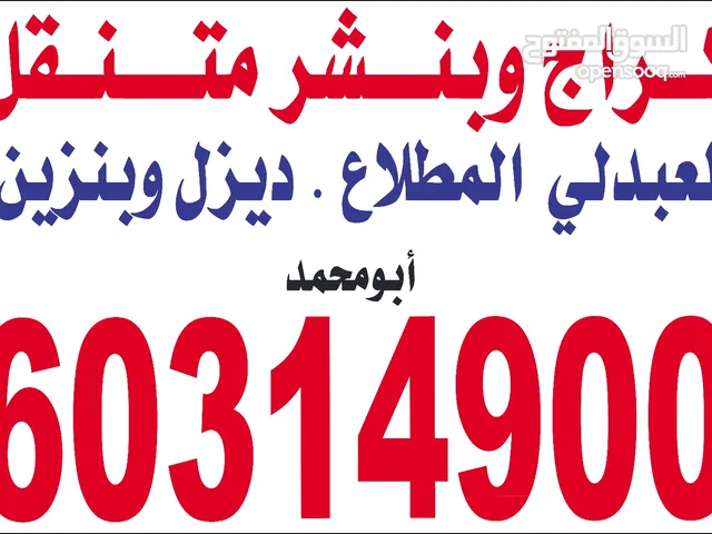 بنشر وكراج متنقل خدمه طرق ومنازل 24. ساعه