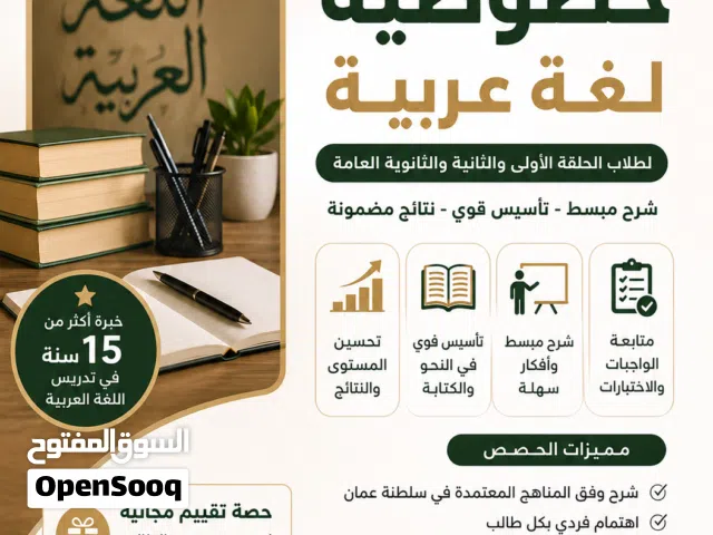 معلم لغة عربية في مسقط لجميع المراحل (حصص ودروس تقوية وتأسيس ومراجعة)