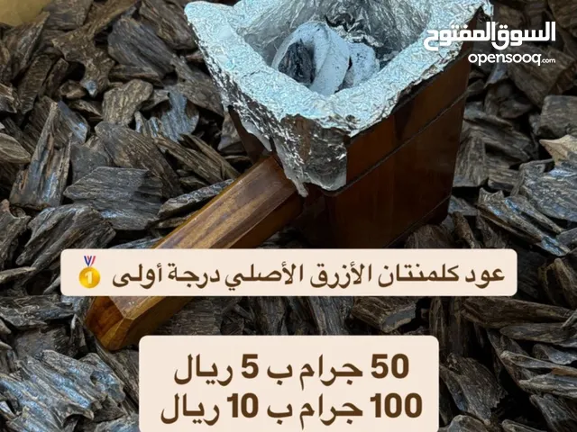 بخور عود الازرق كلمتان درجه أولى