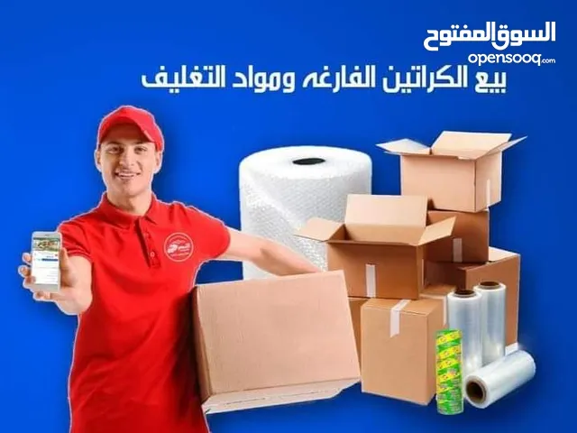 كراتين للبيع بوكسات للترحيل العفش