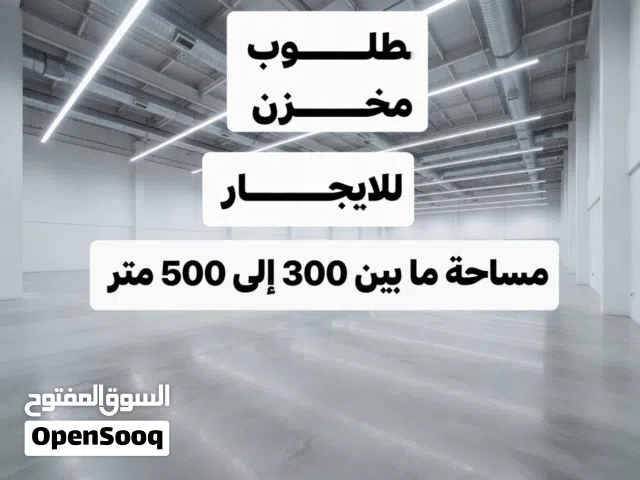 مطلوب مخزن مرخص للايجار