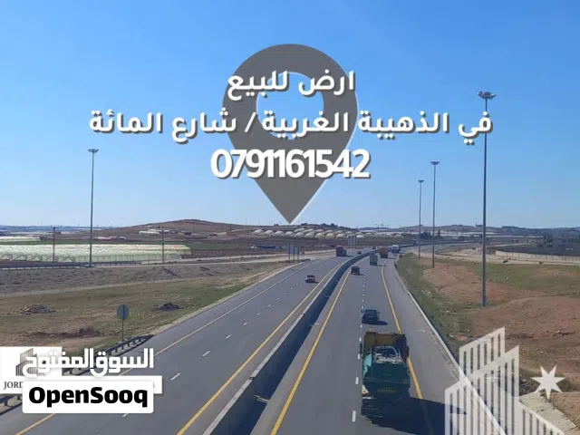 ارض للبيع في الذهيبة الغربية