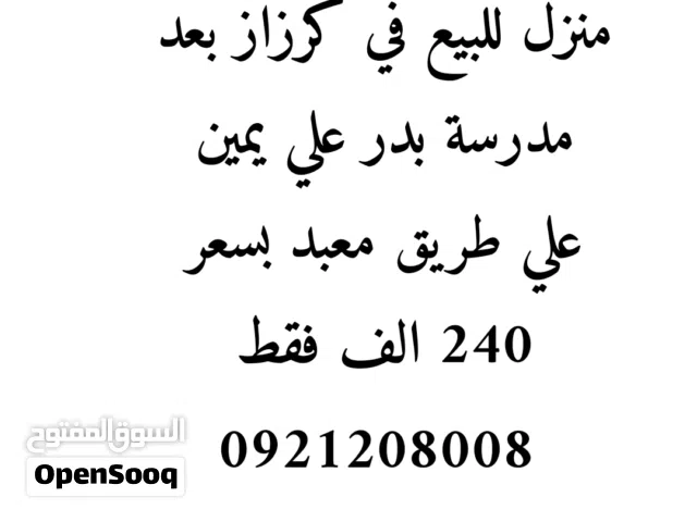 منزل للبيع في كرزاز علي طريق معبد بسعر 240 الف