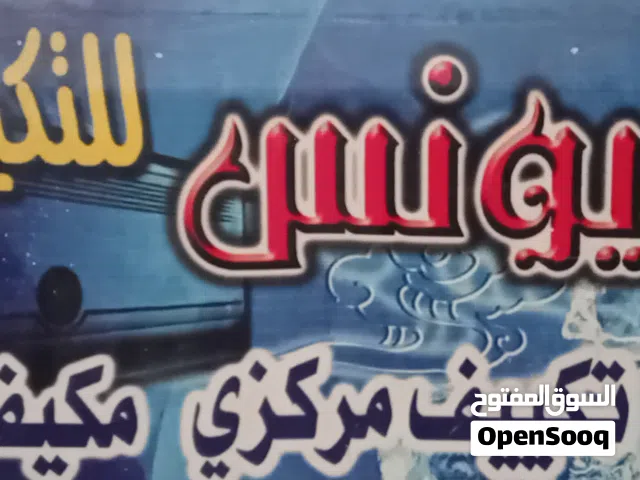 الحاج يونس للتكييف والتبريد