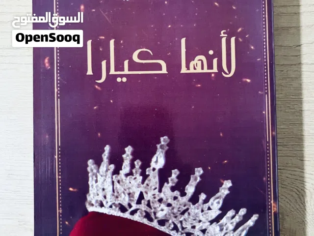 رواية لأنها كيارا (سلسلة انا هي الحرب1)  472 صفحة