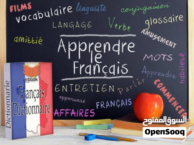 دروس فرنسي للجميع