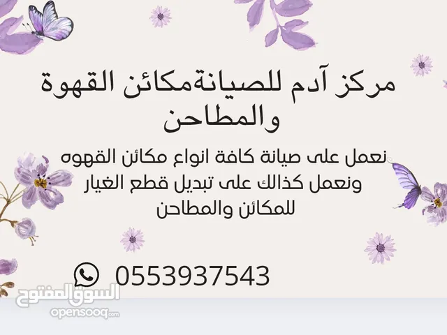 آدم للصيانة العامة
