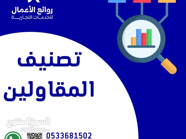 اسرع تصنيف مقاولين