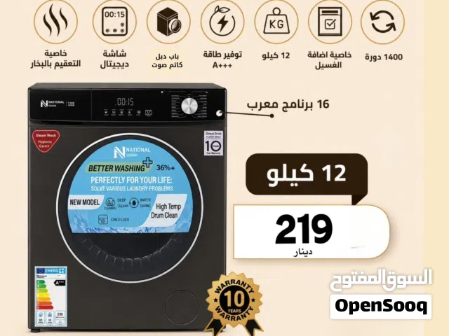 غسالة ناشونال سونيك 12 كيلو