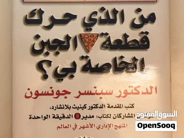 كتاب من الذي حرك قطعه الجبن الخاصة بي