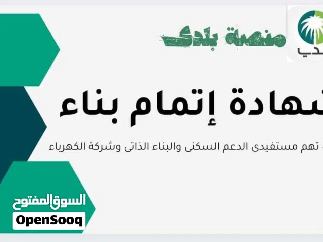 مكتب قياس الابعاد للخدمات الهندسيه اصدرا شهادة اتمام بناء شهادة الاشغال شهادة تيار كهربائيّ