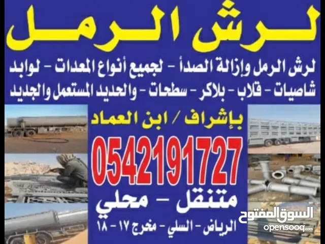 رش رمل جميع انواع المعدات