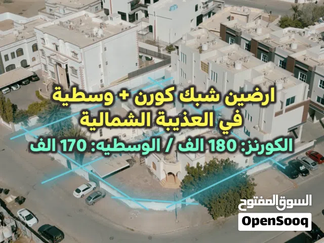 للبيع : ارضين شبك في العذيبة الشمالية