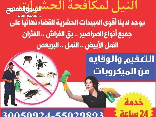 مكافحه الحشرات والتعقيم