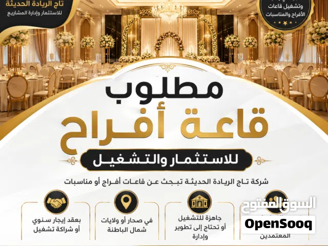 مطلوب قاعة مناسبات  للإستثمار