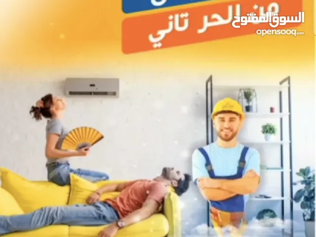 فني تكييف لغسيل وتصليح وصيانه المكيفات